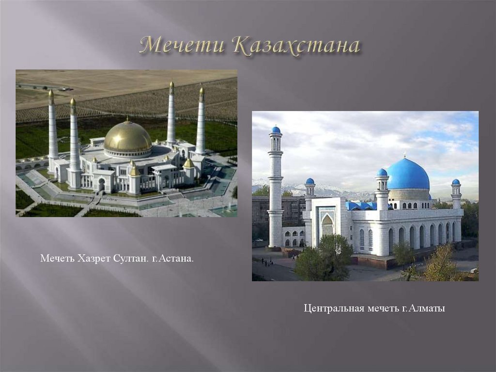 Мечети Казахстана