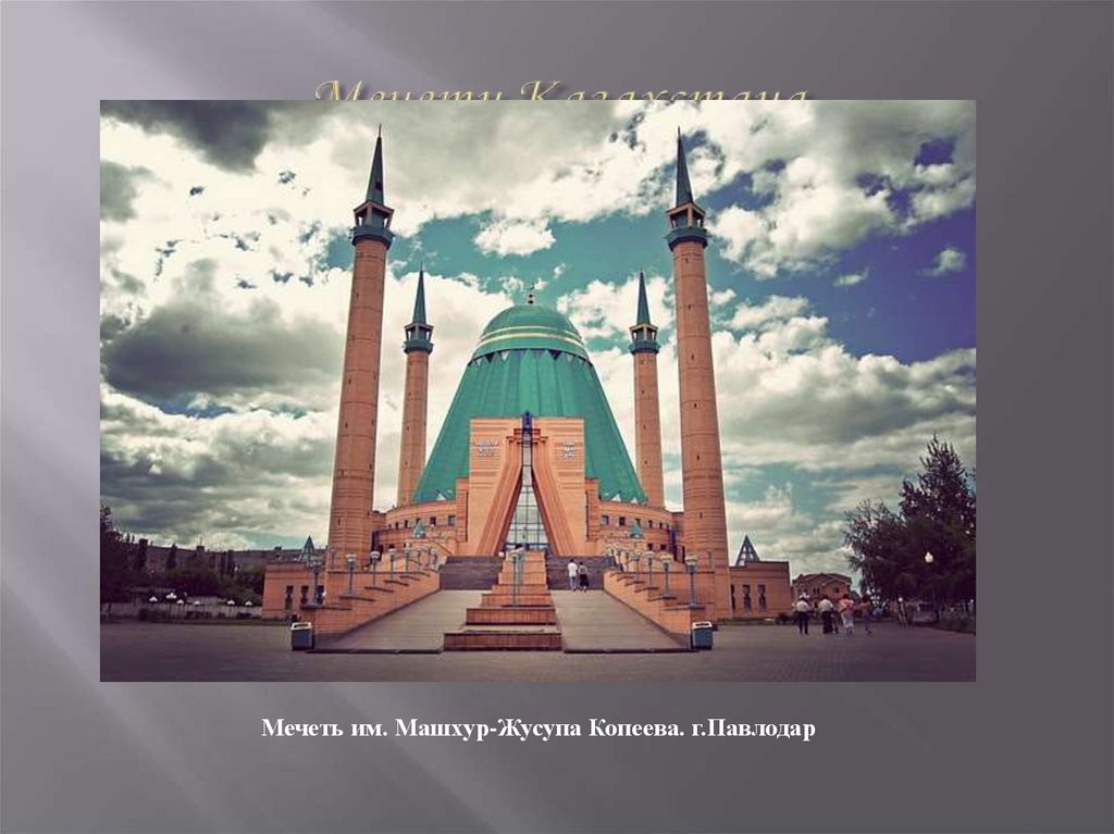 Мечети Казахстана