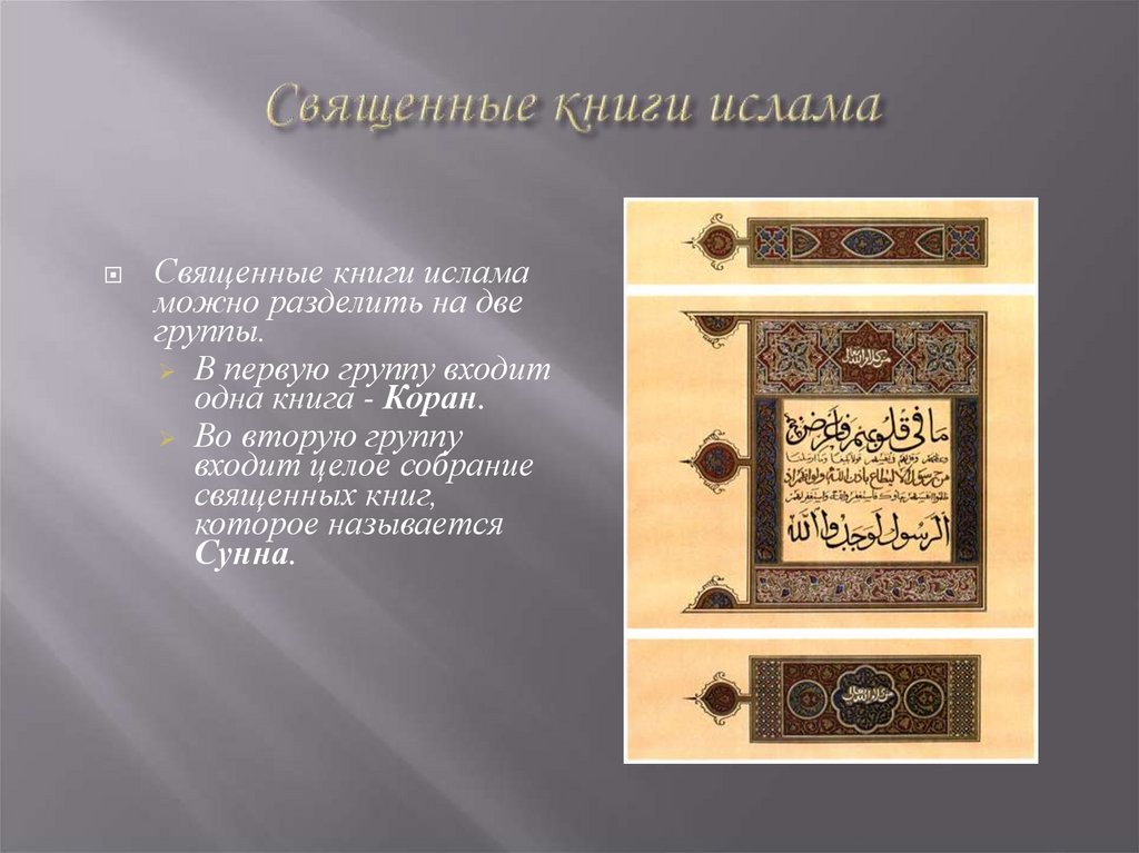 Священные книги ислама