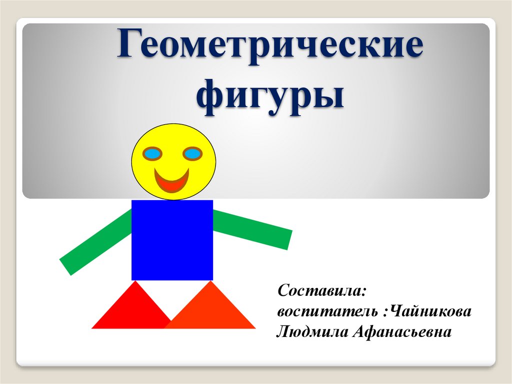 Презентация о фигурах