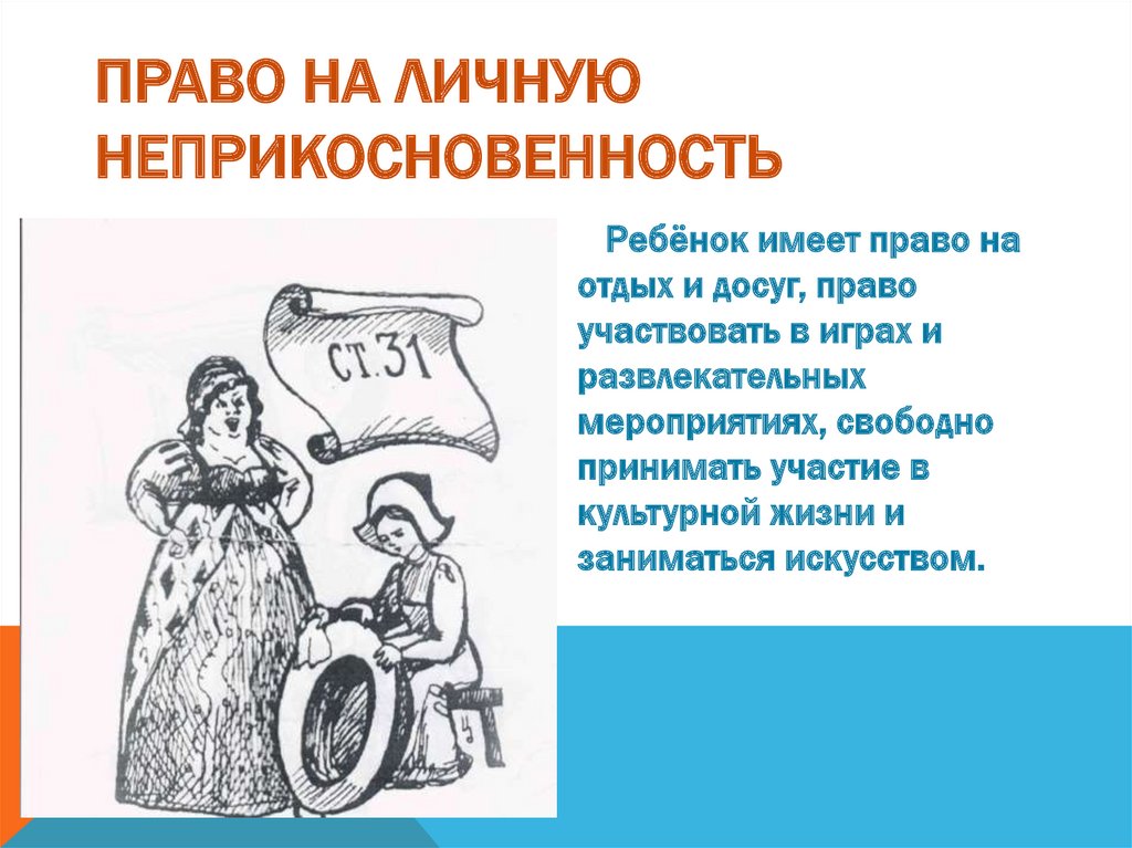 Право на личную жизнь. Право на личную неприкосновенность. Право ребенка на личную неприкосновенность. Право на свободу и личную неприкосновенность примеры. Право на свободу и личную неприкосновенность рисунок.