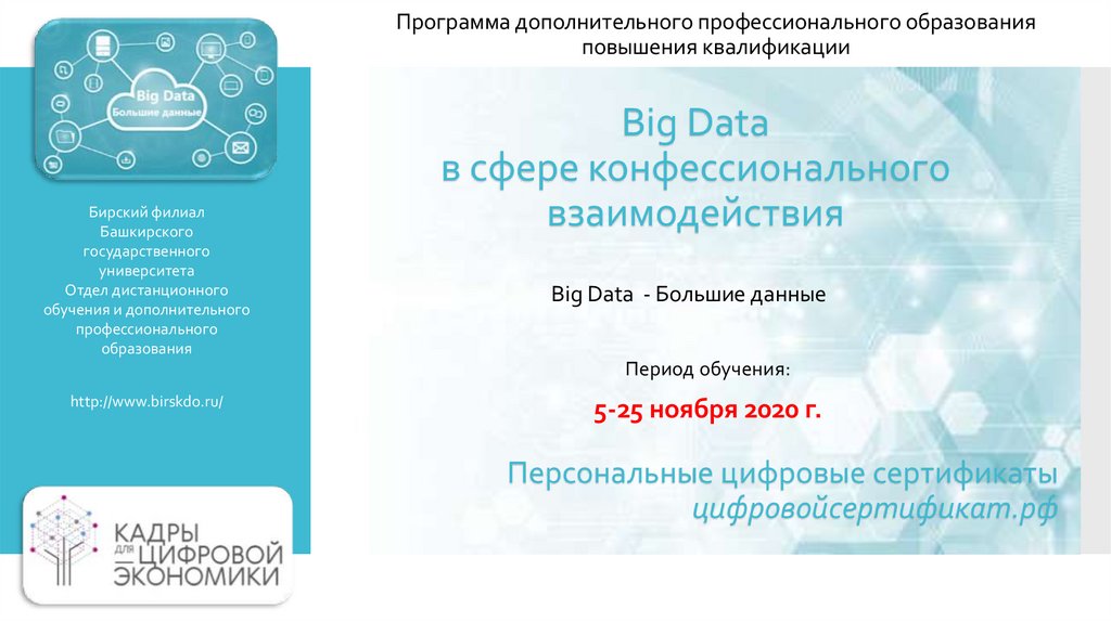 Big Data в сфере конфессионального взаимодействия