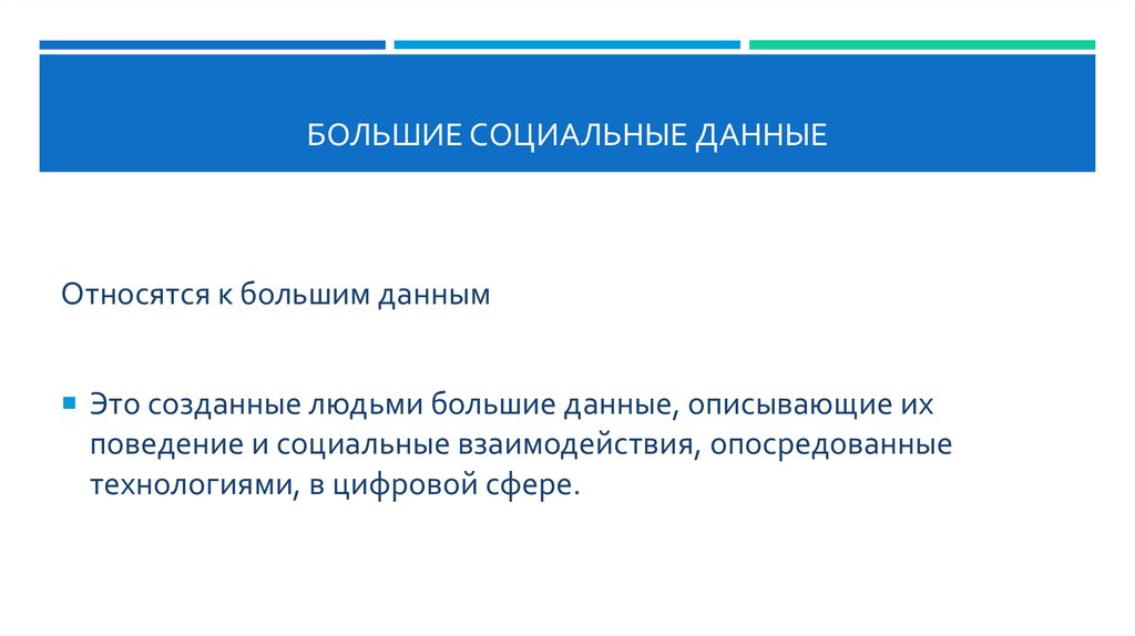 Большие социальные данные