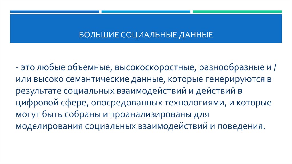 Большие социальные данные