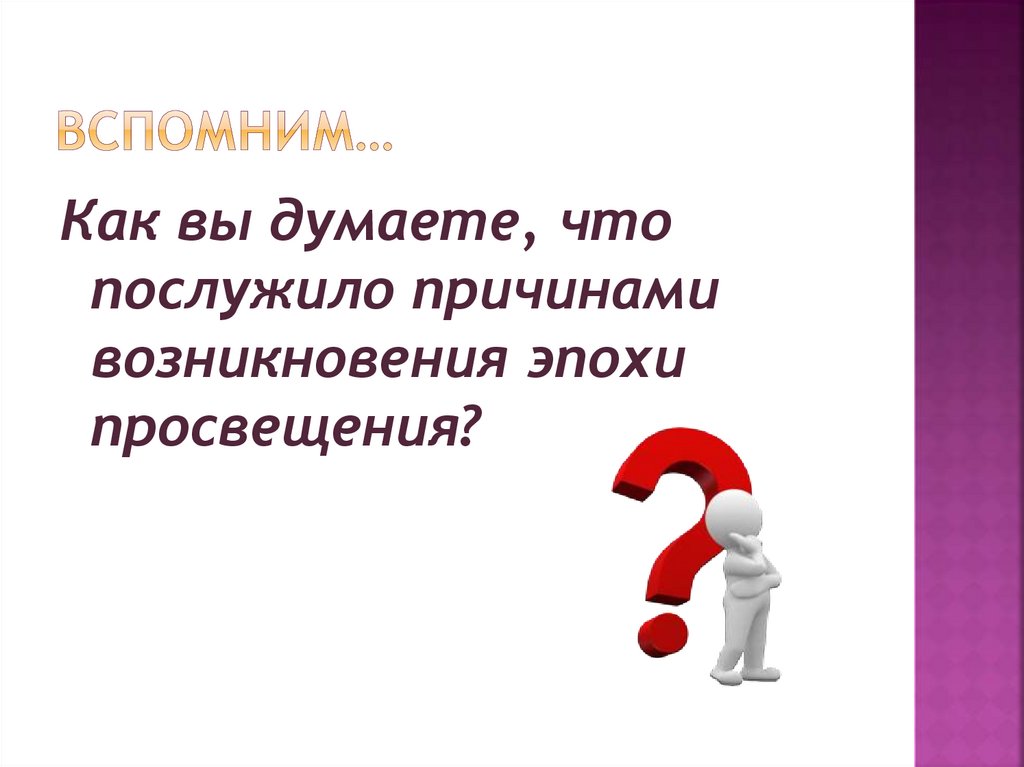 Век просвещения 7 класс презентация