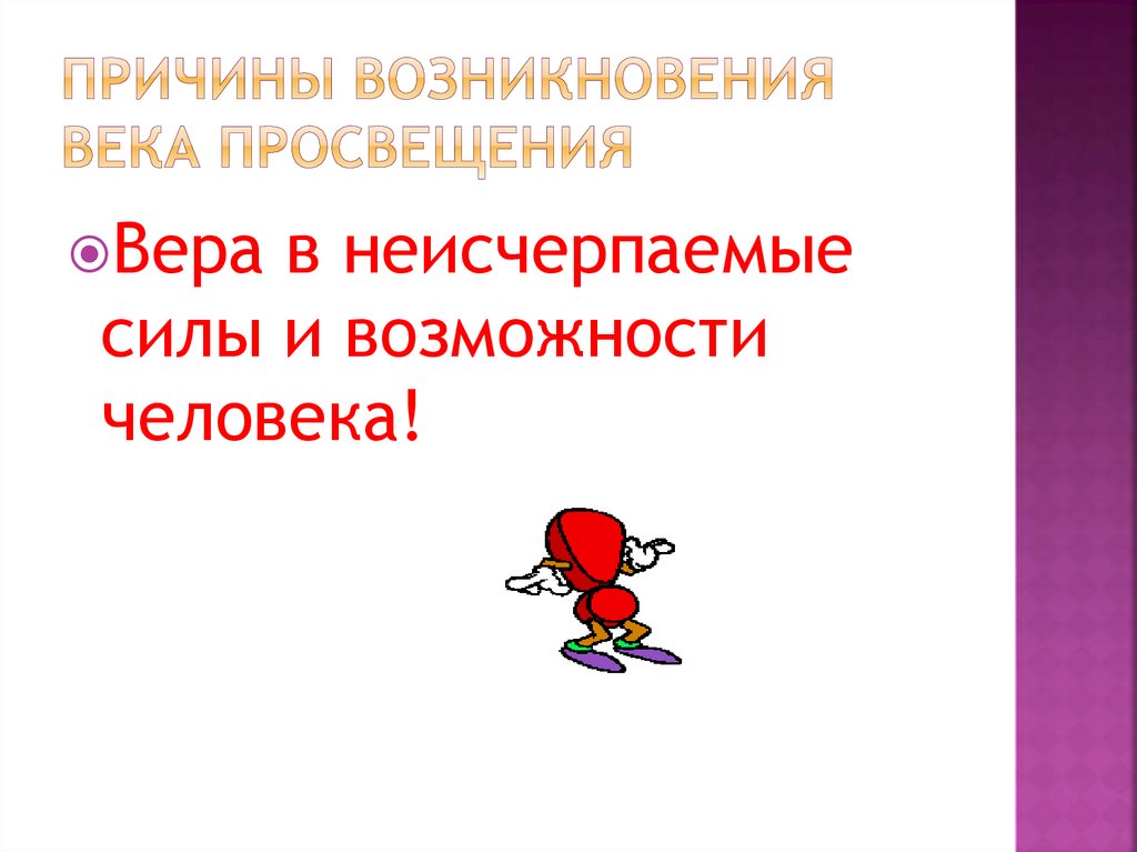 Причины возникновения века просвещения