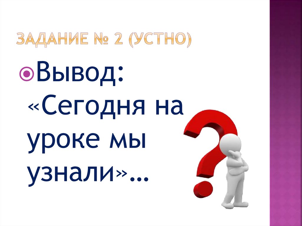 Задание № 2 (устно)
