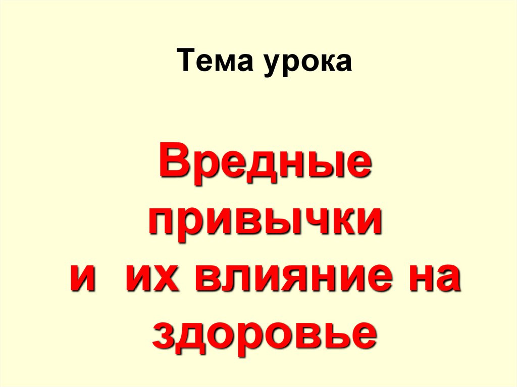 Тема урока Вредные привычки и их влияние на здоровье