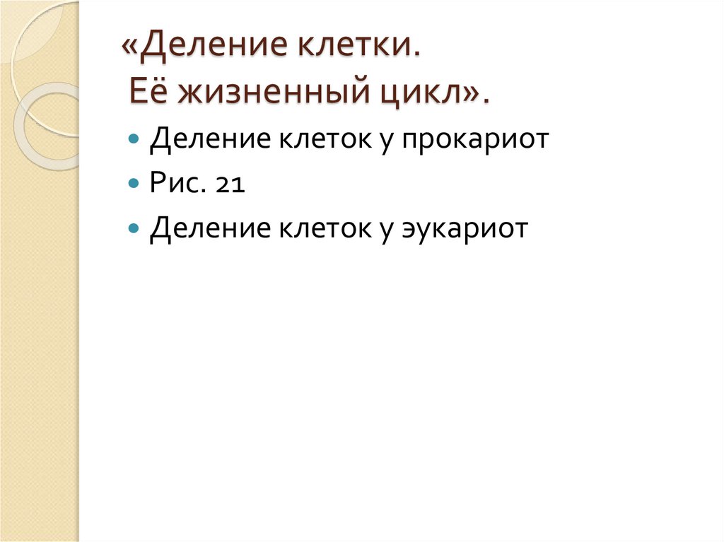 «Деление клетки. Её жизненный цикл».