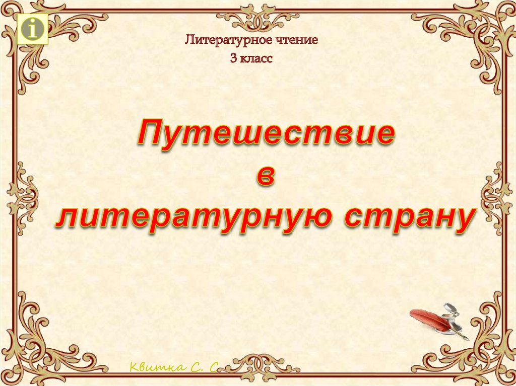 Обобщающий урок по разделу зарубежная литература 3 класс презентация