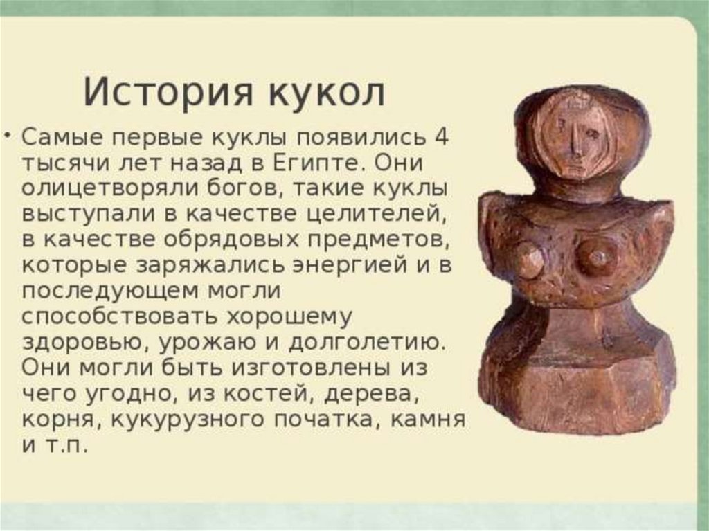 Презентация история кукол