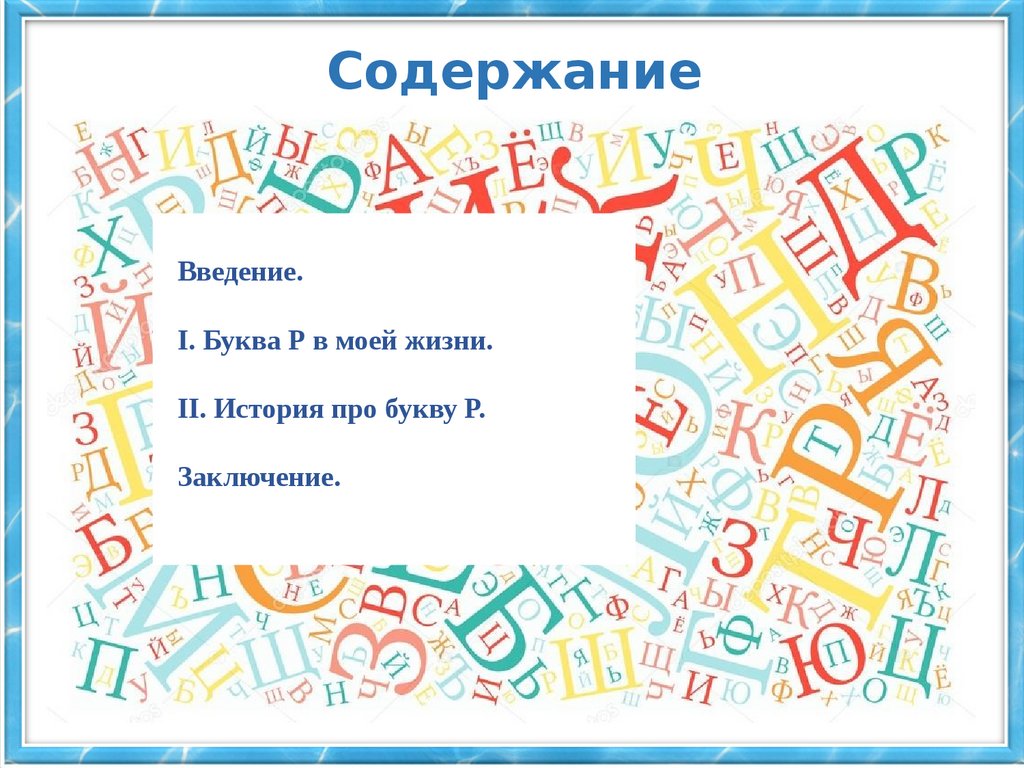 Проект моя любимая буква в 1 класс образец в картинках