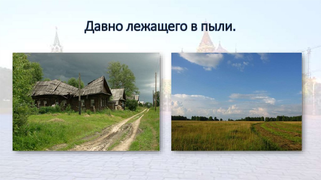 Давно лежащего в пыли.