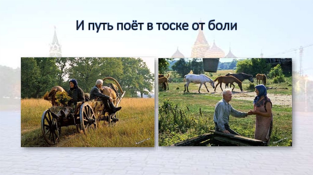 И путь поёт в тоске от боли