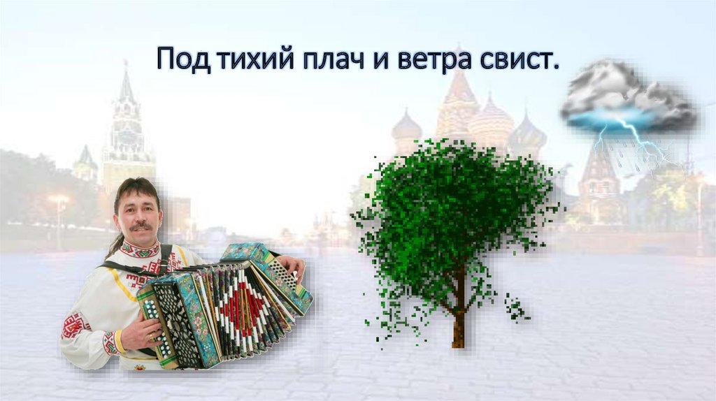 Под тихий плач и ветра свист.