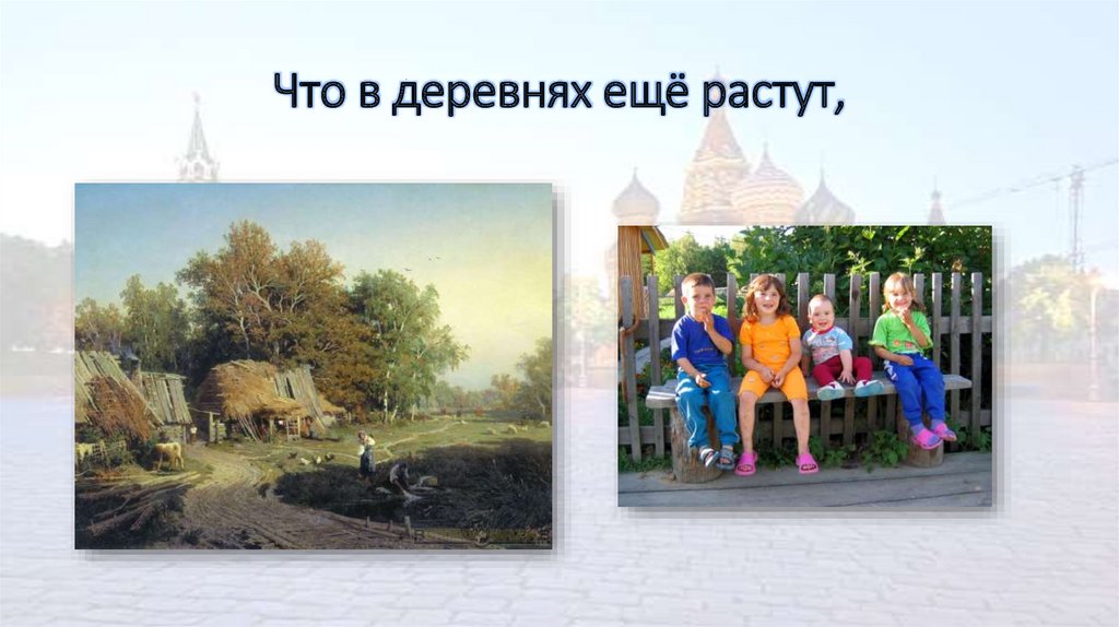 Что в деревнях ещё растут,
