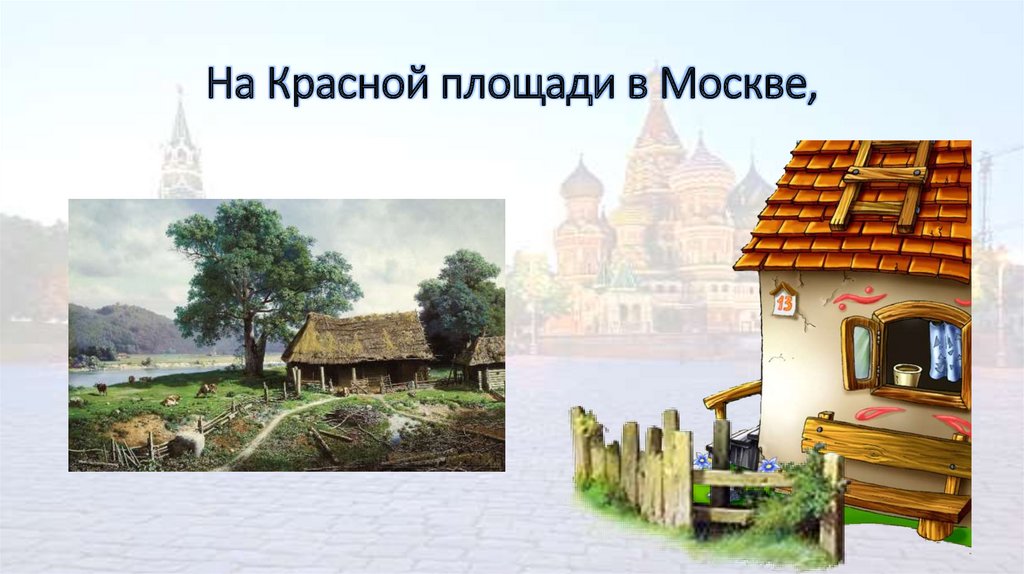 На Красной площади в Москве,