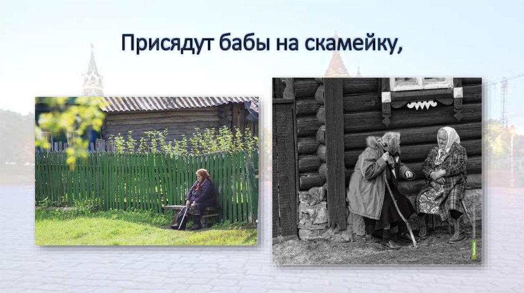 Присядут бабы на скамейку,