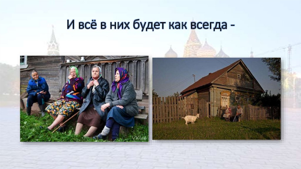 И всё в них будет как всегда -