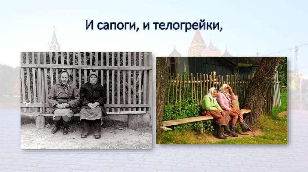 И сапоги, и телогрейки,