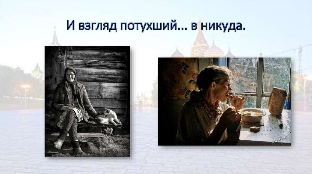 И взгляд потухший... в никуда.