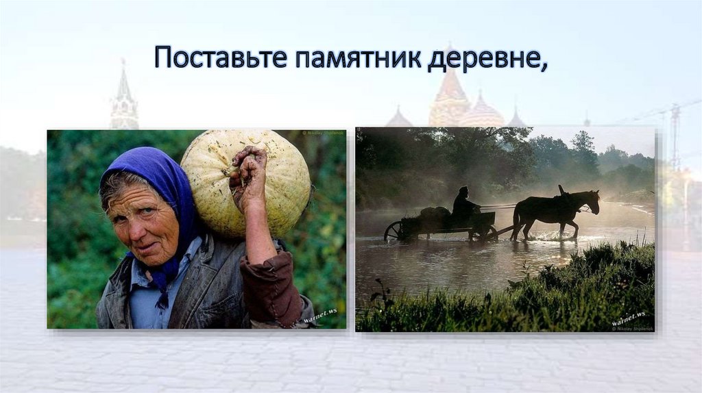 Поставьте памятник деревне,