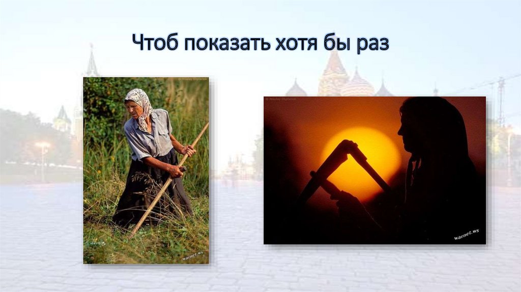 Чтоб показать хотя бы раз