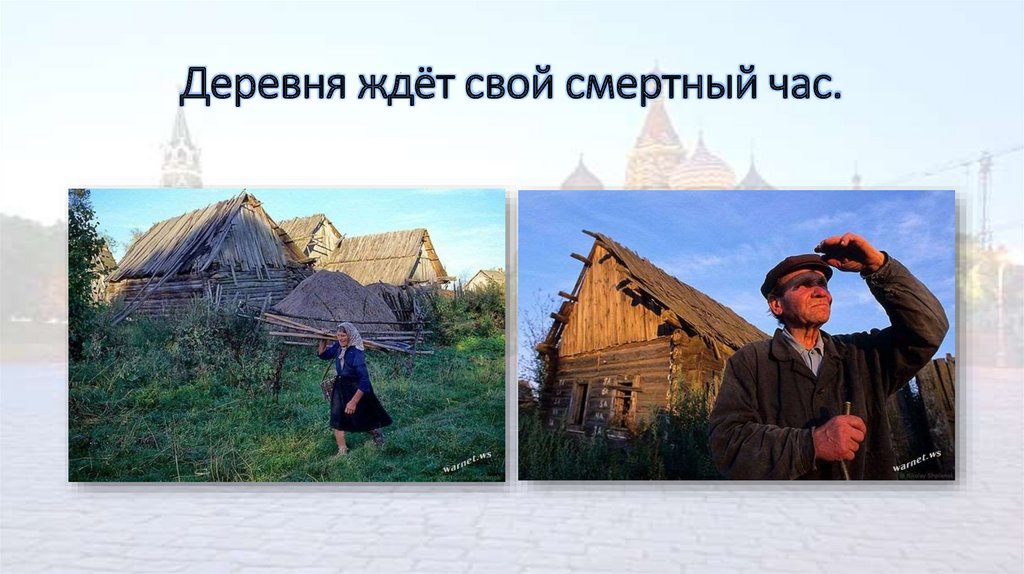 Деревня ждёт свой смертный час.