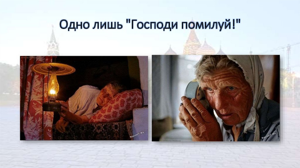 Одно лишь "Господи помилуй!"