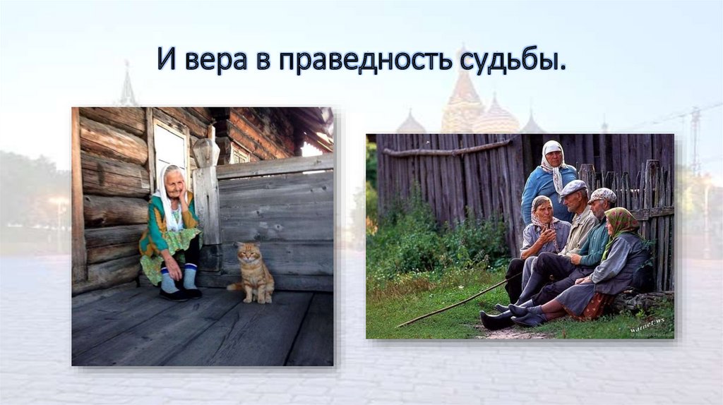 И вера в праведность судьбы.