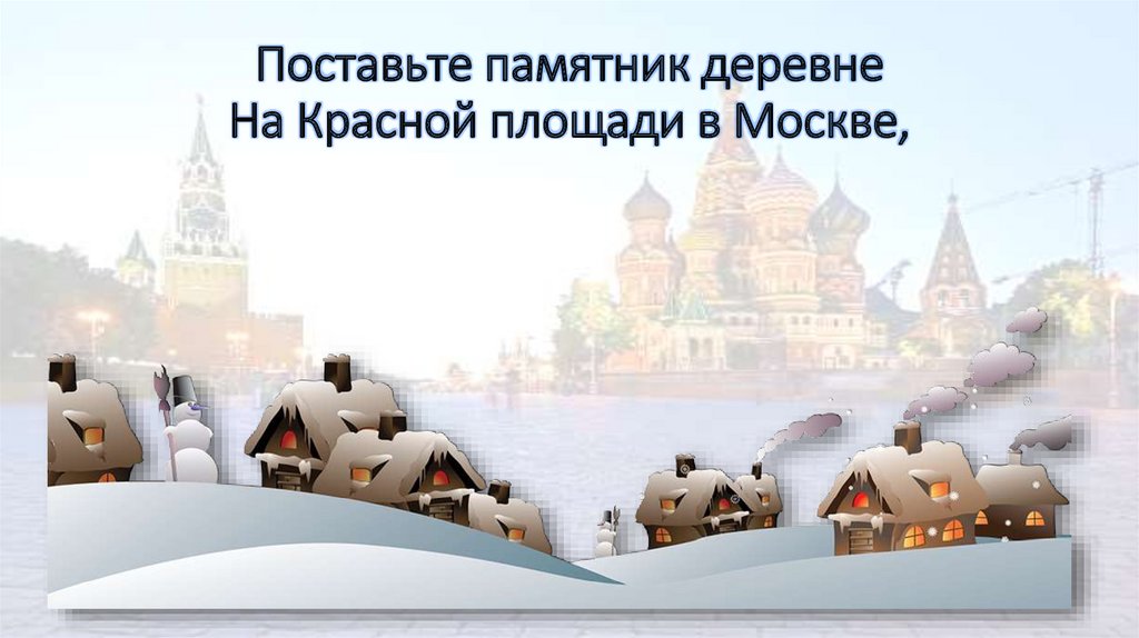Поставьте памятник деревне На Красной площади в Москве,