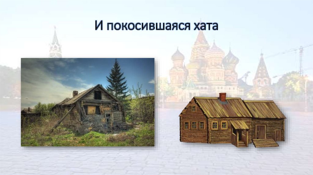 И покосившаяся хата