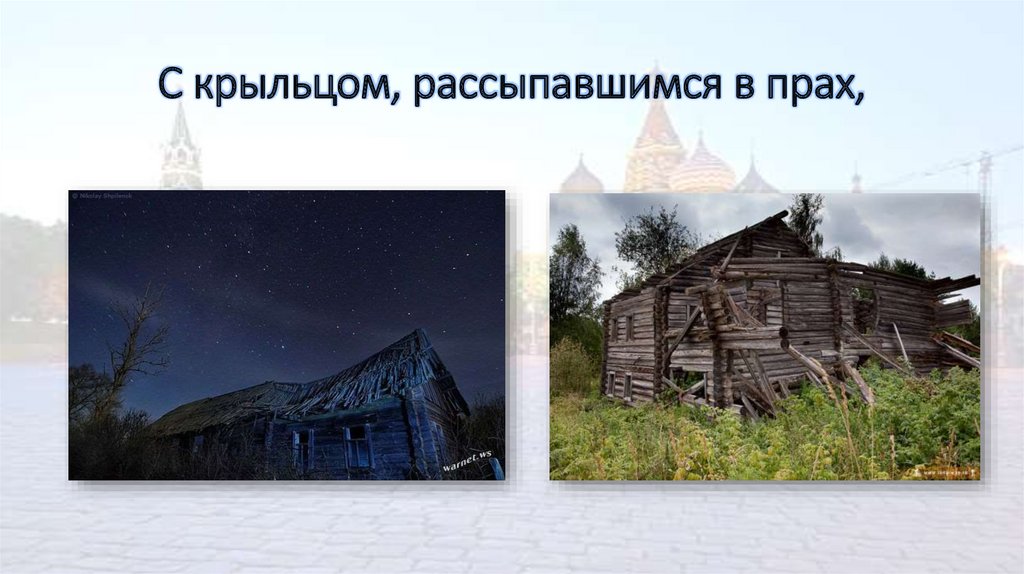 С крыльцом, рассыпавшимся в прах,