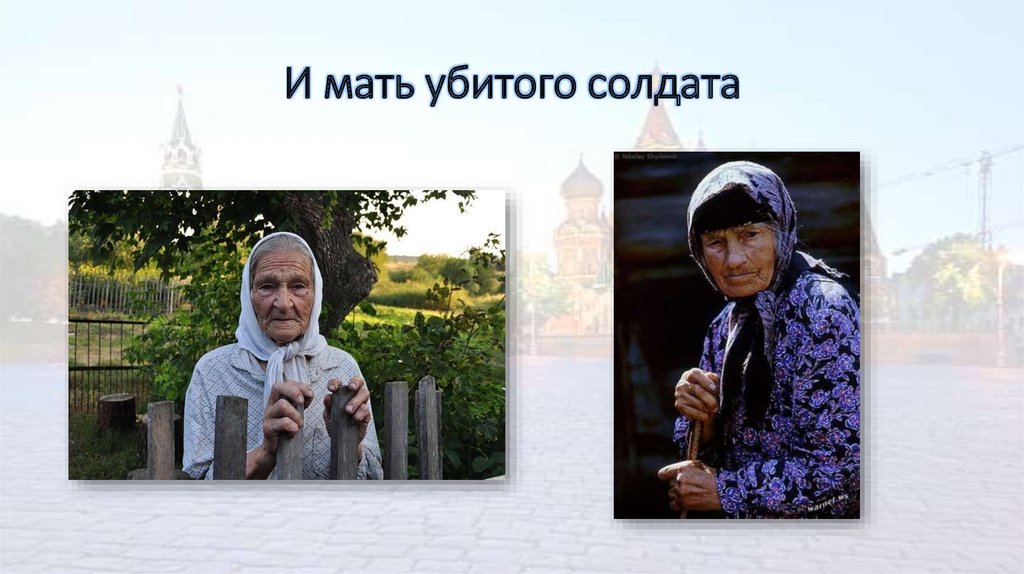 И мать убитого солдата