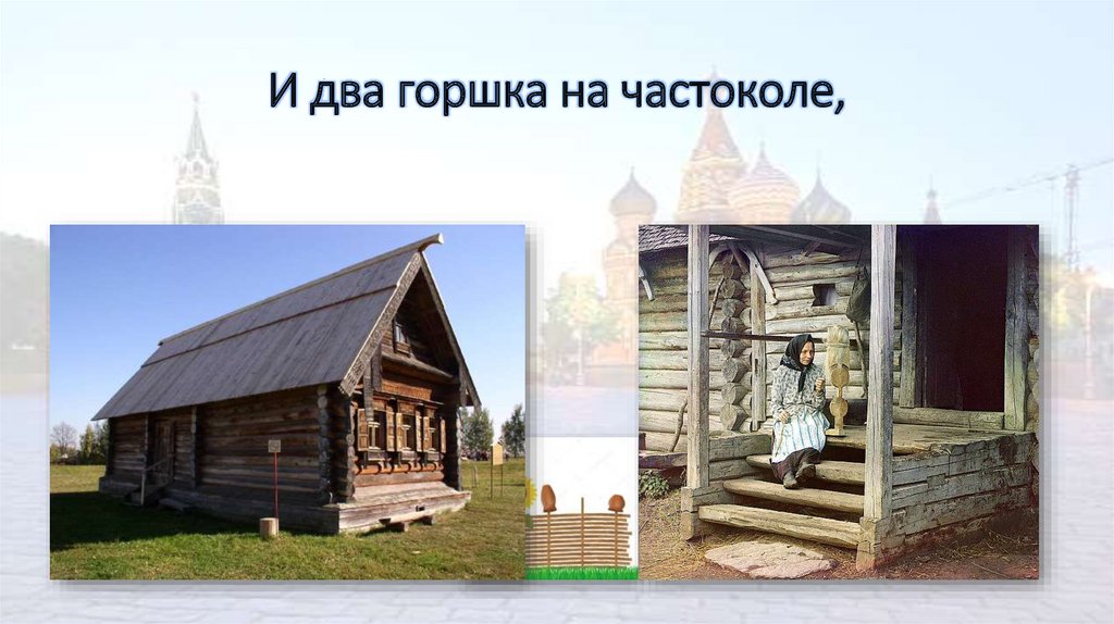 И два горшка на частоколе,