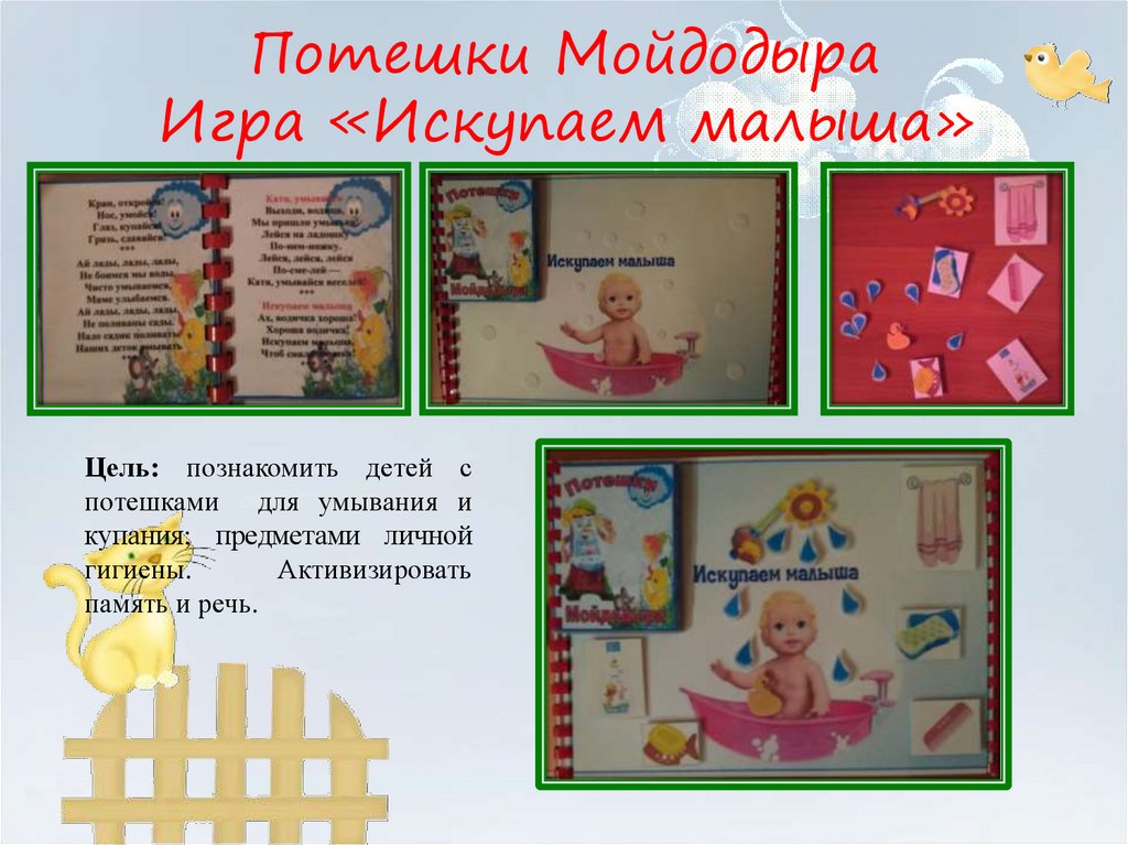 Потешки Мойдодыра Игра «Искупаем малыша»