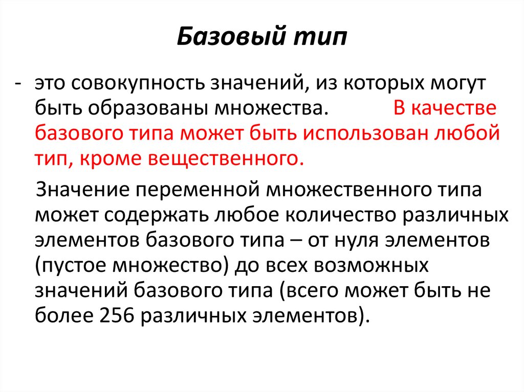 Базовый тип цен. Базовые типы. Множественный Тип. Множественный Тип данных. Тип.