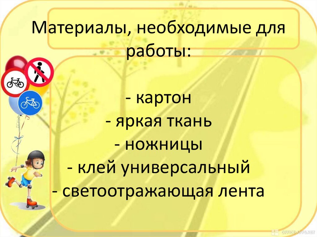 Материалы, необходимые для работы: - картон - яркая ткань - ножницы - клей универсальный - светоотражающая лента