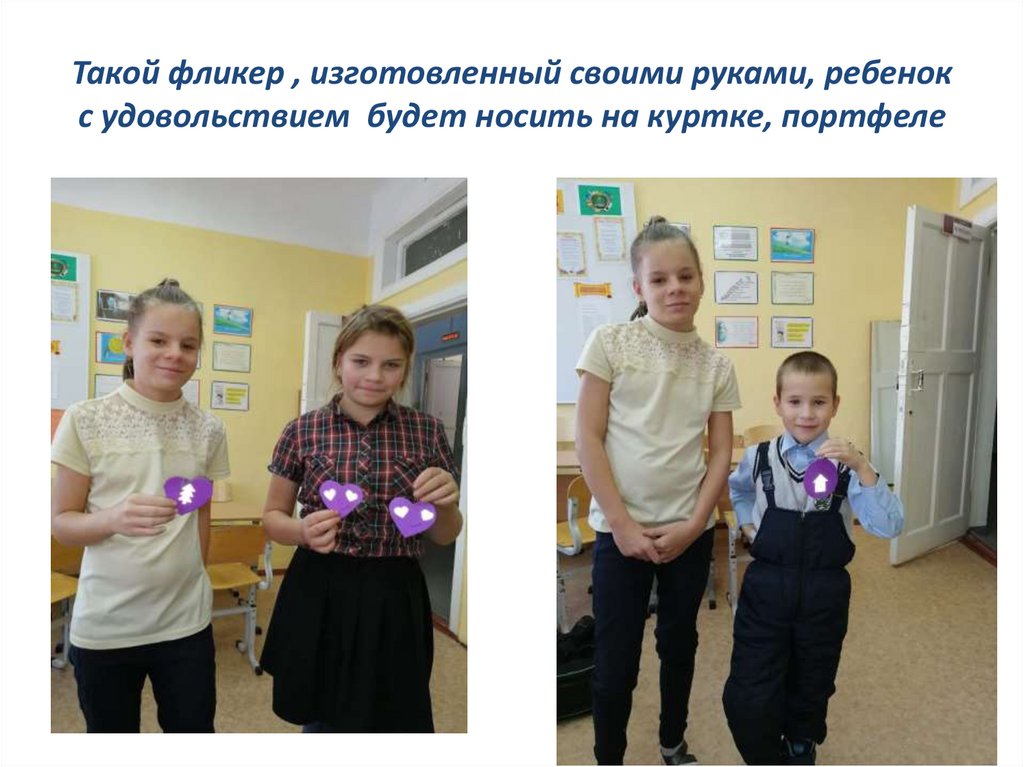 Такой фликер , изготовленный своими руками, ребенок с удовольствием будет носить на куртке, портфеле