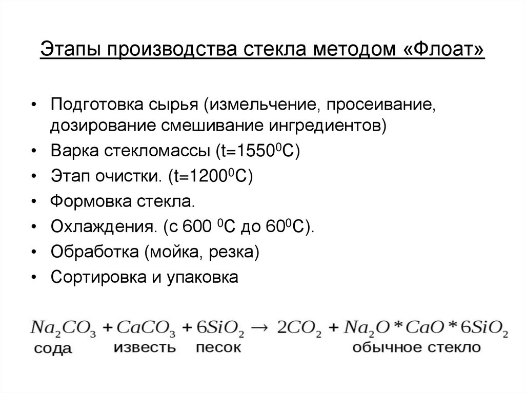 производство листового стекла флоат-методом. технология производства стекла. процесс производства стекла. технологический процесс стекла. этапы производства стекла.