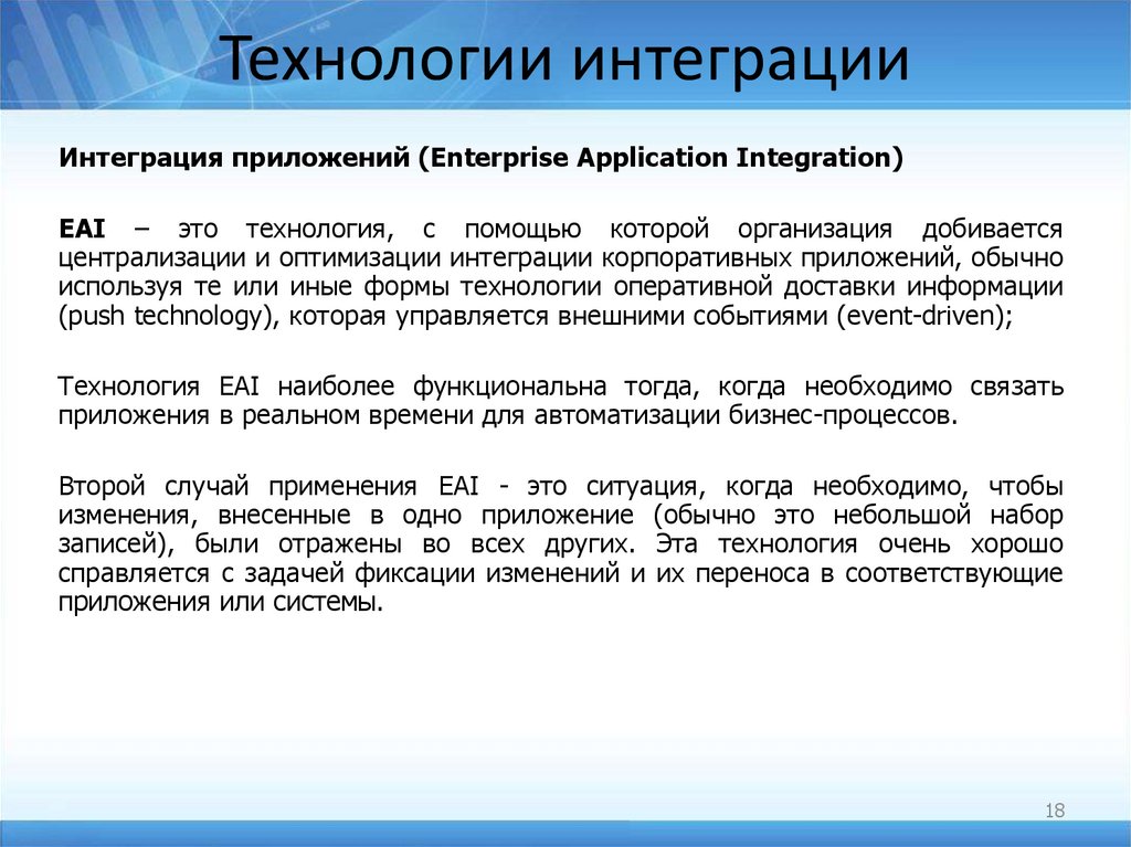 Этапы технологии интеграции. Технологии интеграции. Интеграция программ. Пример интеграции приложений. Распространенные технологии интеграции.