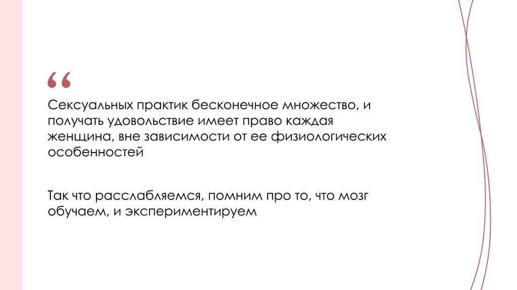 Ученые против мифов: где находится точка G и почему оргазм — не самое главное для женщины (18+)