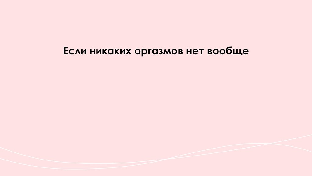 Виды женского оргазма: Отличие от мужского, аноргазмия и строение клитора