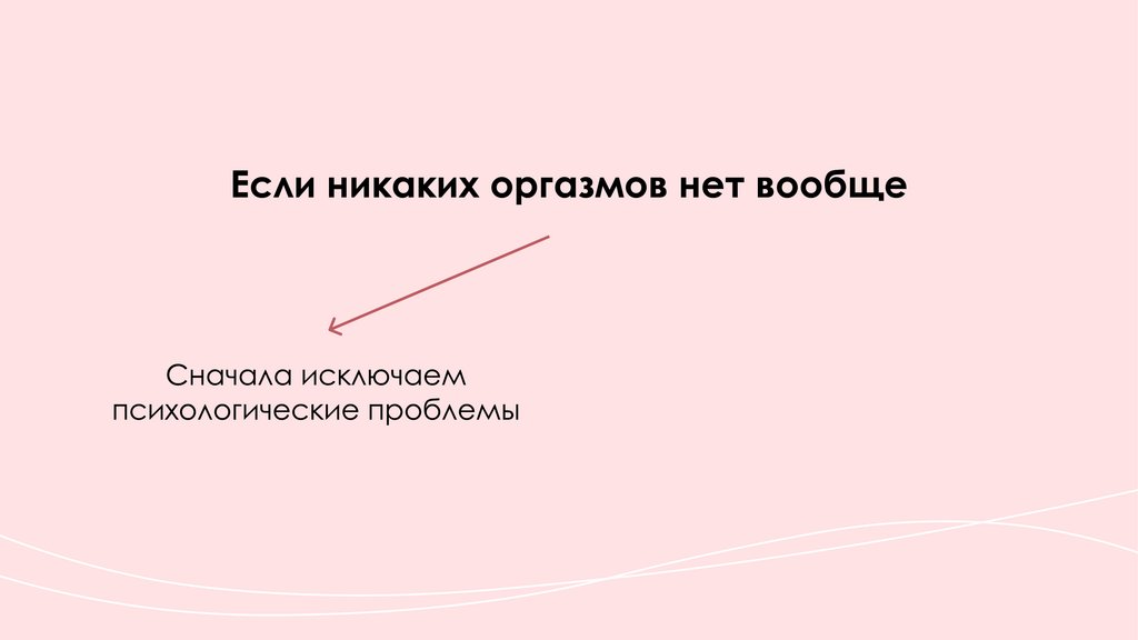 Какие виды женских оргазмов существуют на самом деле - Лайфхакер