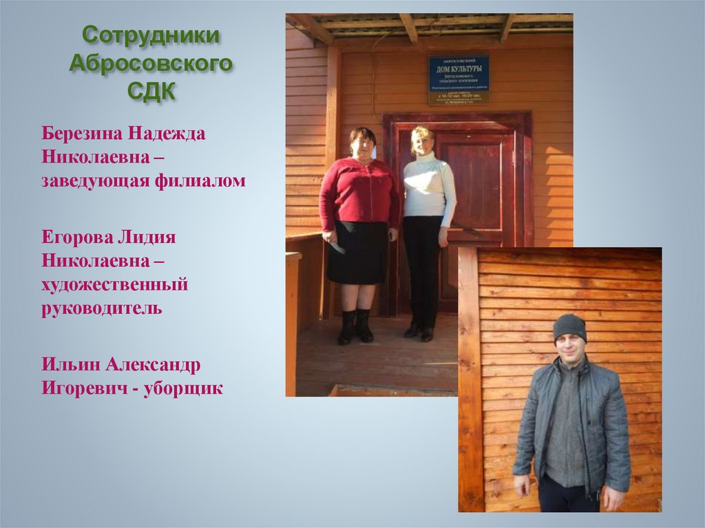 Сотрудники Абросовского СДК