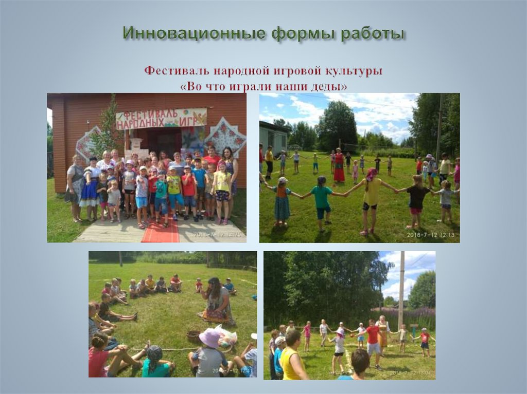 Инновационные формы работы Фестиваль народной игровой культуры «Во что играли наши деды»