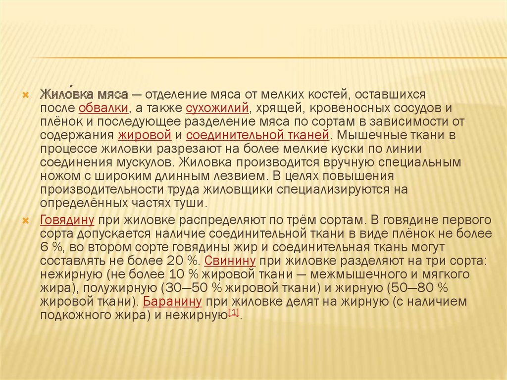 Жиловка это. Определение жиловка и сортировка мяса. Блоки из соединительной ткани от жиловки говядины. Нормы времени жиловка грудка на кости.