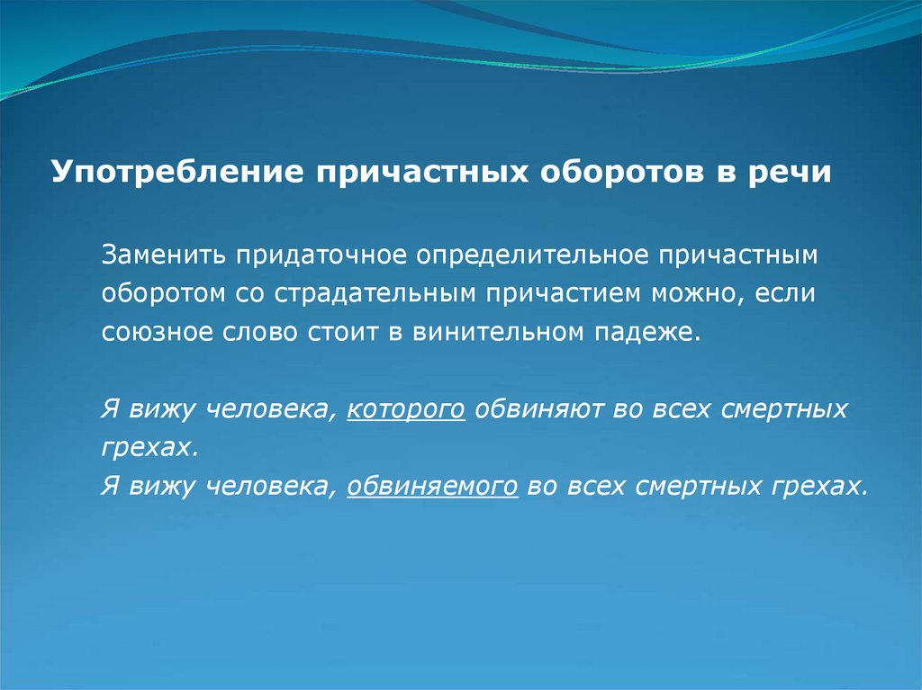 Причастный оборот речи. Употребление причастных оборотов. Употребление причастного оборота в речи. Правила употребления причастного оборота. Нормы употребления причастных оборотов.