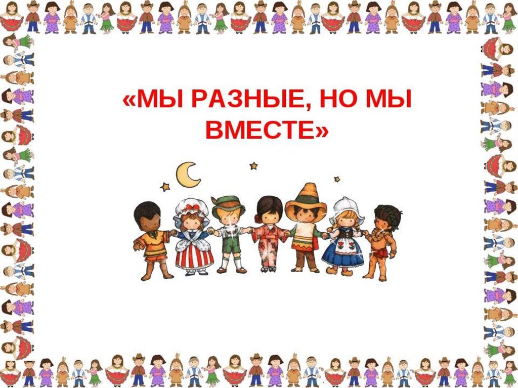 Рабочий лист мы вместе. Мы разныеино мымвместе. Мы разные но мы вместе. Мы разные но мы вместе презентация. Вае мы разные но все мывместе.