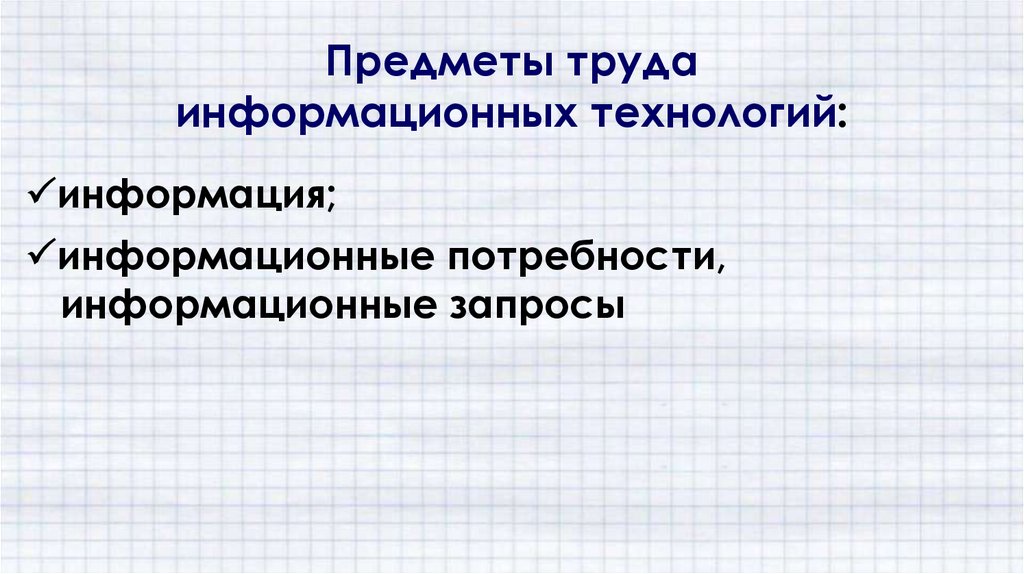 Информационный труд. Что является предметом и продуктом труда информационных технологий.